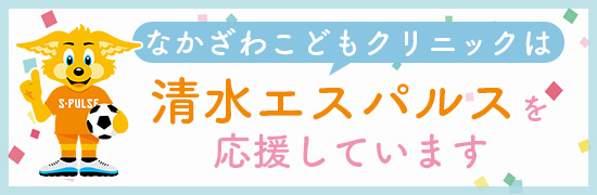 なかざわこどもクリニックは清水エスパルスを応援しています